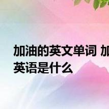 加油的英文单词 加油的英语是什么