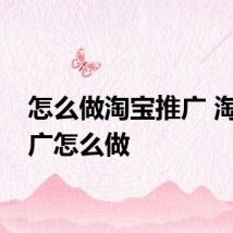 怎么做淘宝推广 淘宝推广怎么做