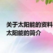 关于太阳能的资料 有关太阳能的简介