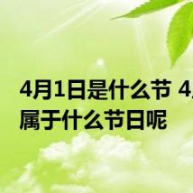 4月1日是什么节 4月1日属于什么节日呢