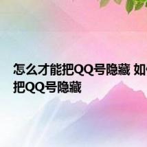 怎么才能把QQ号隐藏 如何才能把QQ号隐藏