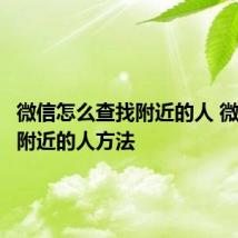 微信怎么查找附近的人 微信查找附近的人方法