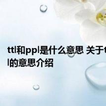 ttl和ppl是什么意思 关于ttl和ppl的意思介绍