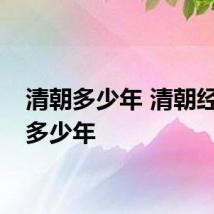 清朝多少年 清朝经过了多少年