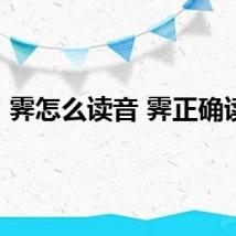 霁怎么读音 霁正确读音