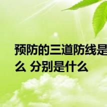 预防的三道防线是指什么 分别是什么