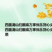 四面湖山归眼底万家忧乐到心头的意思 四面湖山归眼底万家忧乐到心头是什么意思