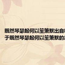 既然琴瑟起何以笙箫默出自哪里 关于既然琴瑟起何以笙箫默的出处