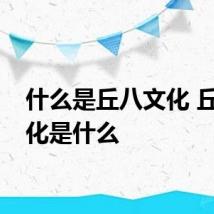 什么是丘八文化 丘八文化是什么