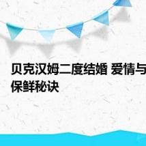 贝克汉姆二度结婚 爱情与婚姻的保鲜秘诀