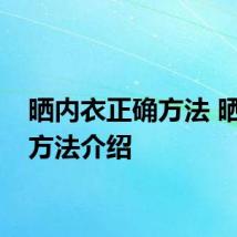 晒内衣正确方法 晒内衣方法介绍