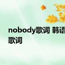 nobody歌词 韩语完整歌词