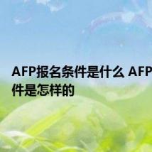 AFP报名条件是什么 AFP报名条件是怎样的