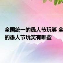 全国统一的愚人节玩笑 全国统一的愚人节玩笑有哪些