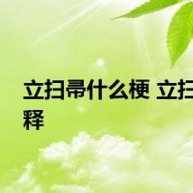 立扫帚什么梗 立扫帚解释