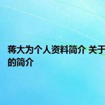 蒋大为个人资料简介 关于蒋大为的简介