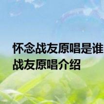 怀念战友原唱是谁 怀念战友原唱介绍