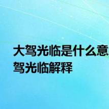 大驾光临是什么意思 大驾光临解释