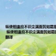 纵使相逢应不识尘满面鬓如霜是什么意思 纵使相逢应不识尘满面鬓如霜的原文及翻译