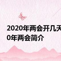 2020年两会开几天 2020年两会简介