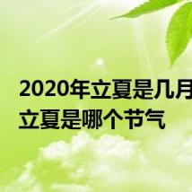 2020年立夏是几月几日 立夏是哪个节气