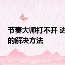 节奏大师打不开 进不去的解决方法