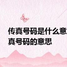 传真号码是什么意思 传真号码的意思