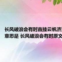 长风破浪会有时直挂云帆济沧海的意思是 长风破浪会有时原文及翻译