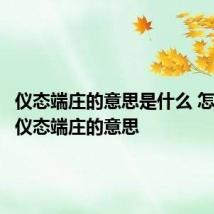 仪态端庄的意思是什么 怎么理解仪态端庄的意思