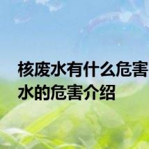 核废水有什么危害 核废水的危害介绍