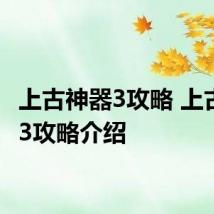 上古神器3攻略 上古神器3攻略介绍