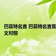 巴菲特名言 巴菲特名言集锦中英文对照