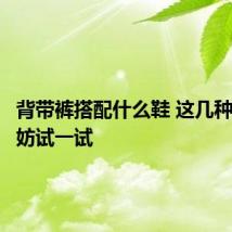 背带裤搭配什么鞋 这几种鞋子不妨试一试