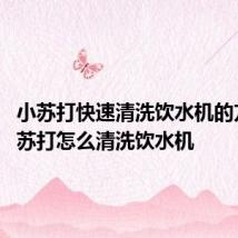 小苏打快速清洗饮水机的方法 小苏打怎么清洗饮水机