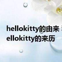 hellokitty的由来 科普hellokitty的来历