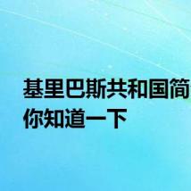 基里巴斯共和国简介 让你知道一下