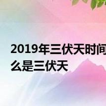 2019年三伏天时间表 什么是三伏天