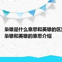 枭雄是什么意思和英雄的区别 关于枭雄和英雄的意思介绍