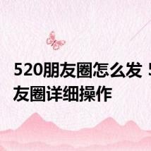 520朋友圈怎么发 520朋友圈详细操作