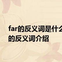 far的反义词是什么 far的反义词介绍