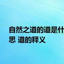 自然之道的道是什么意思 道的释义