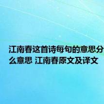 江南春这首诗每句的意思分别是什么意思 江南春原文及译文