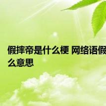 假摔帝是什么梗 网络语假摔帝什么意思