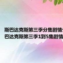 斯巴达克斯第三季分集剧情介绍 斯巴达克斯第三季1到5集剧情介绍