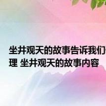 坐井观天的故事告诉我们什么道理 坐井观天的故事内容