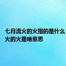 七月流火的火指的是什么 七月流火的火是啥意思