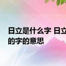 日立是什么字 日立组成的字的意思