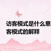 访客模式是什么意思 访客模式的解释