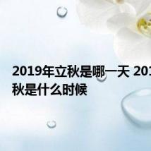 2019年立秋是哪一天 2019年立秋是什么时候