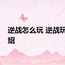 逆战怎么玩 逆战玩法介绍